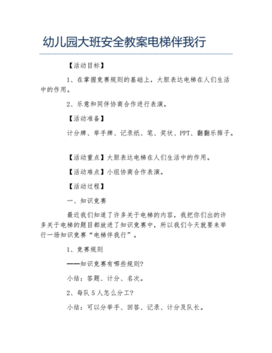 语言电梯教案（关于电梯知识的教案）