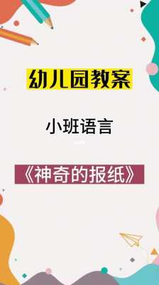 小班语言活动报纸（小班语言活动报纸设计意图）