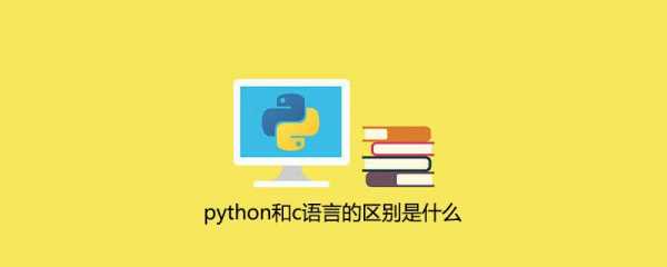 c语言==和=（c语言和python哪个更值得学）