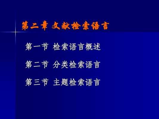 主题检索语言的包括：（主题检索语言的包括哪些方面）