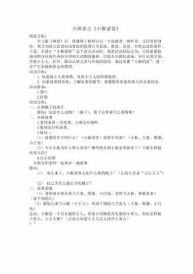 小班语言活动请客（小班主题活动请客喽教案）