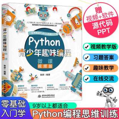 python儿童编程语言（python儿童编程入门）