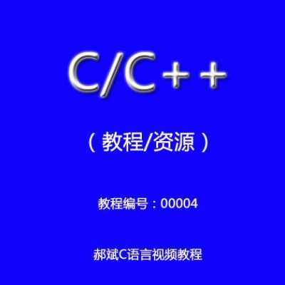 c语言教学视频郝斌（郝斌老师的c语言自学教程）