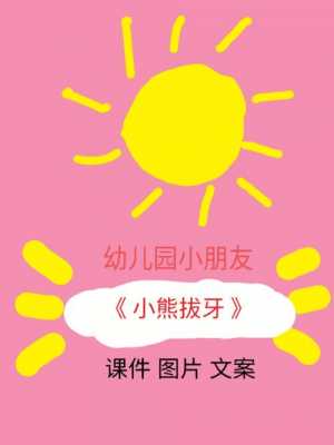 语言小熊拔牙说课稿（幼儿园语言小熊拔牙教学教案）