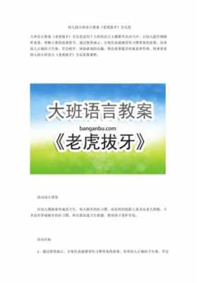 中班语言老虎拔牙教案（中班语言老虎拔牙教案及反思）