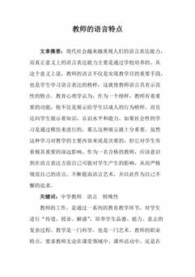 老师的语言特点（老师的语言魅力有多重要）