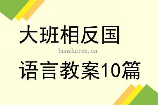 语言活动：+相反国（相反国教案反思中班）