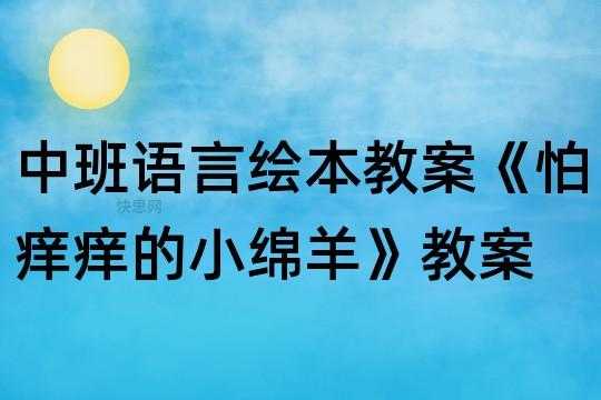 中班语言小绵羊（中班语言小绵羊教案）