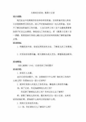 大班语言小记者（大班语言小记者设计意图）