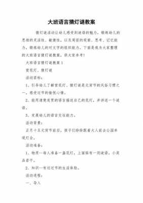 大班语言《猜灯谜》教案（大班语言猜灯谜教案及反思）