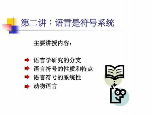 语言为什么是符号系统（为什么说语言符号在所有符号中是最重要的）