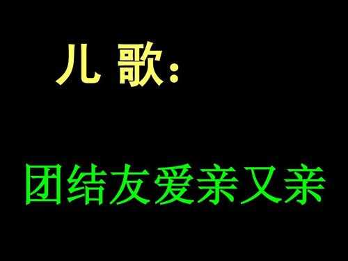 中班语言团结（中班语言团结友爱亲又亲儿歌）