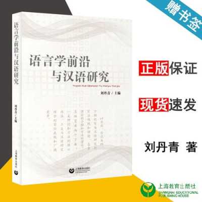 语言学前沿与汉语研究（语言学前沿与汉语研究刘丹青主编所做贡献）