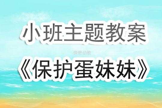 语言保护蛋妹妹（保护蛋妹妹活动反思）