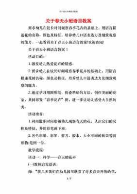 小班关于春天语言活动（小班春天语言活动教案）