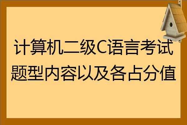 二级c语言分值（c语言二级考试时间）