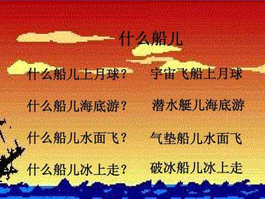 语言儿歌冰船教案（语言儿歌冰船教案反思）