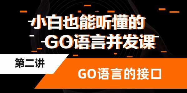 go语言接收者（go语言的接口到底有什么用）