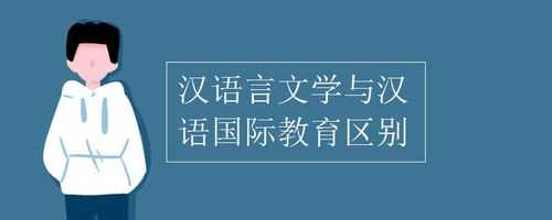 语言文学的区别（汉语国际教育与汉语言文学的区别）