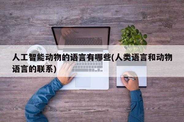 动物语言识别（动物语言识别产品的优势有哪些）