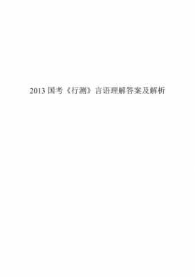 行测语言及答案（行测言语理解1000题及答案）