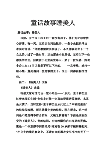 睡美人故事语言（睡美人故事简短介绍）