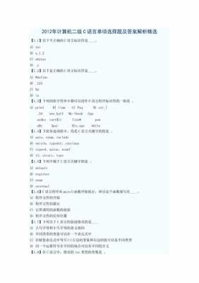 c语言二级选择题题库（c语言二级考试选择题库）