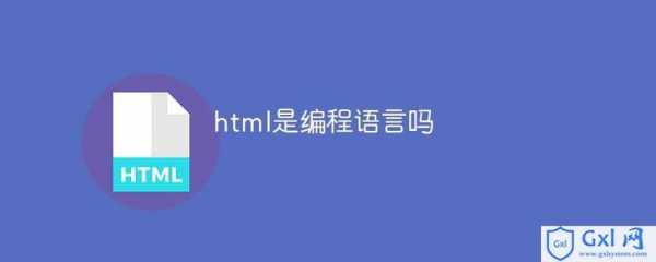 html是编程语言吗（html算语言吗）