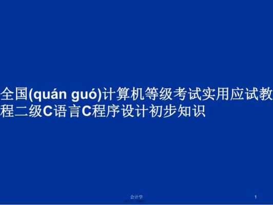 如何通过c语言考试（c语言考试小技巧）