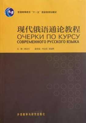 俄语语言学通论（俄语概论）
