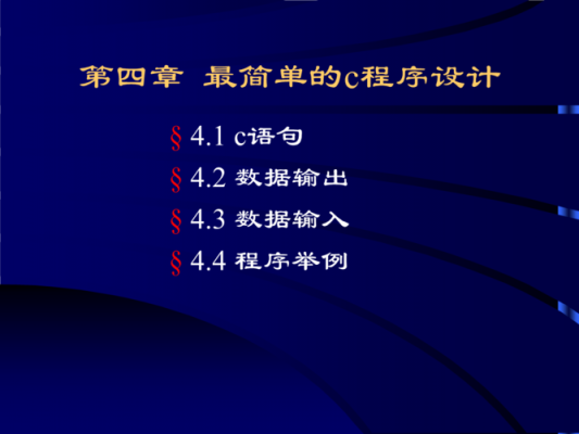 谭浩强c语言第四版ppt的简单介绍