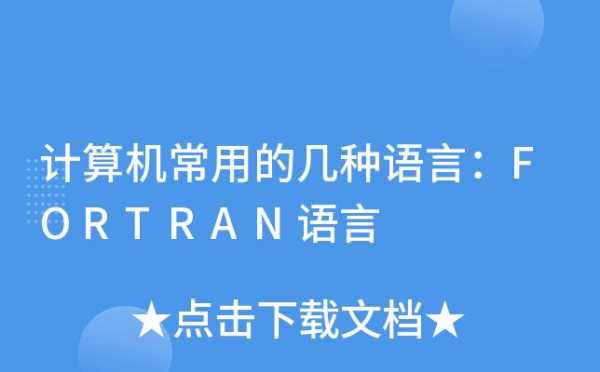 fortran语言流行（fortran 语言）