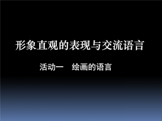 语言直观的培养（语言直观例子）