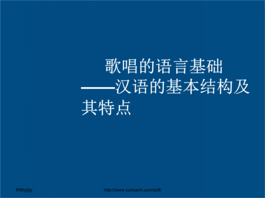 歌唱语言的种类（歌唱语言的种类包括）