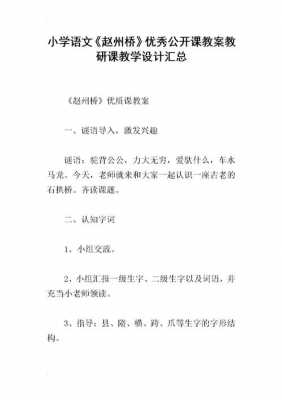 赵州桥语言教案（赵州桥教案导入语）