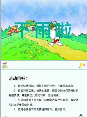 小班语言领域下雨啦（小班语言领域下雨了）