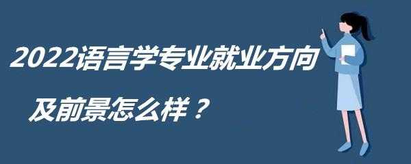 语言学专业就业方向（语言学就业方向好吗）