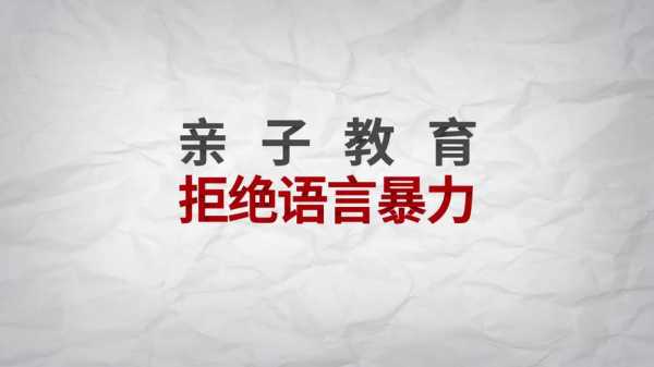 亲子教育语言暴力（亲子教育拒绝语言暴力）