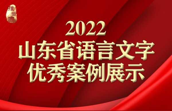 山东语言文字网官网（山东语言文字网官网首页）