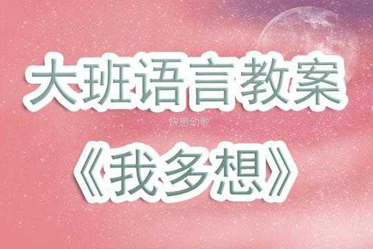 小班语言我多想（幼儿园语言我多想教案）