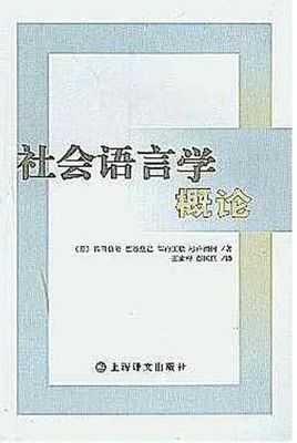 美国社会语言学（美国社会语言学家海姆斯首次提出 的概念）