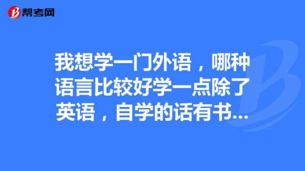 什么语言好（什么语言好学一点）