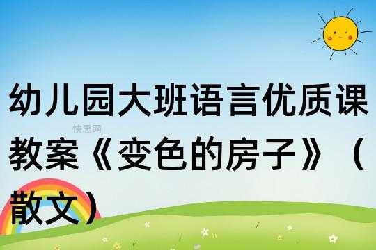 语言变色的房子说课稿（幼儿园语言变色的房子教案反思）