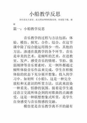 语言小小船反思（语言活动小船教学反思）