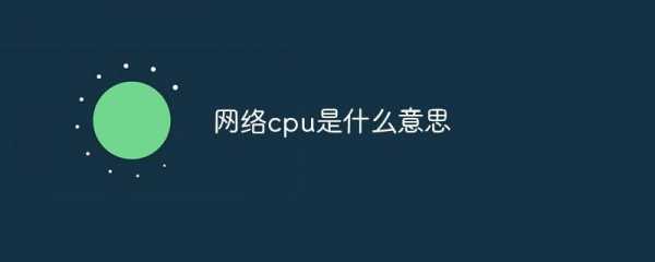 cpu是网络语言（网络语cpu是什么意思）