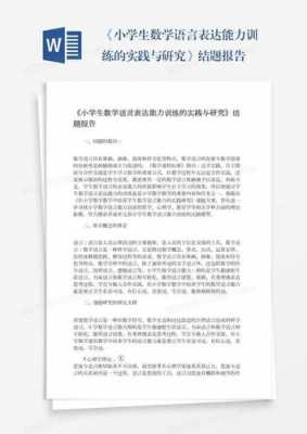 课题学生数学语言（小学数学语言表达能力课题研究报告）