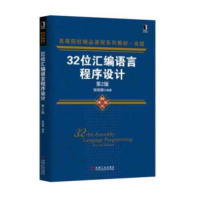 汇编语言[]（汇编语言是一种依赖于计算机的低级程序设计语言）