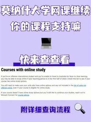 莫纳什大学语言课时间（莫纳什大学语言班网课）