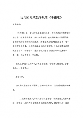 语言手指歌说课稿（语言手指歌活动反思）