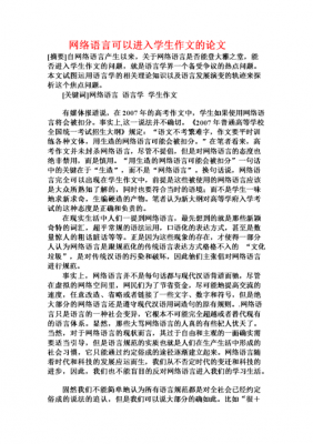 有关网络语言的语言学论文（关于网络语言的论文题目）